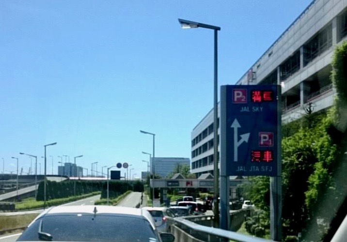 羽田空港　駐車場　混雑